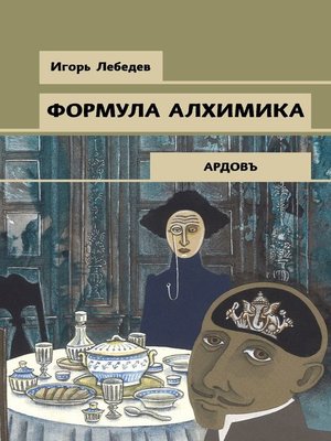 cover image of Формула алхимика